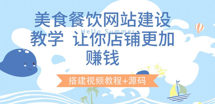 美食餐饮网站建设教学，让你店铺更加赚钱（搭建视频教程+源码）