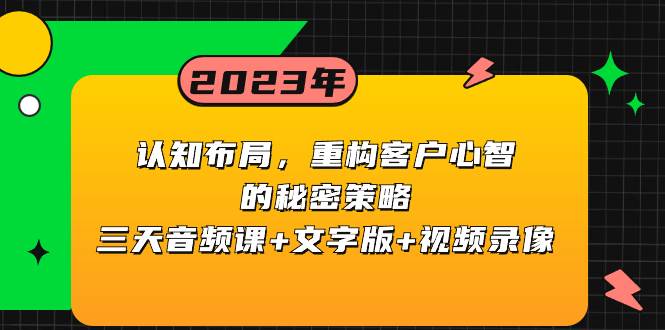 （8271期）认知 布局，重构客户心智的秘密策略三天音频课+文字版+视频录像