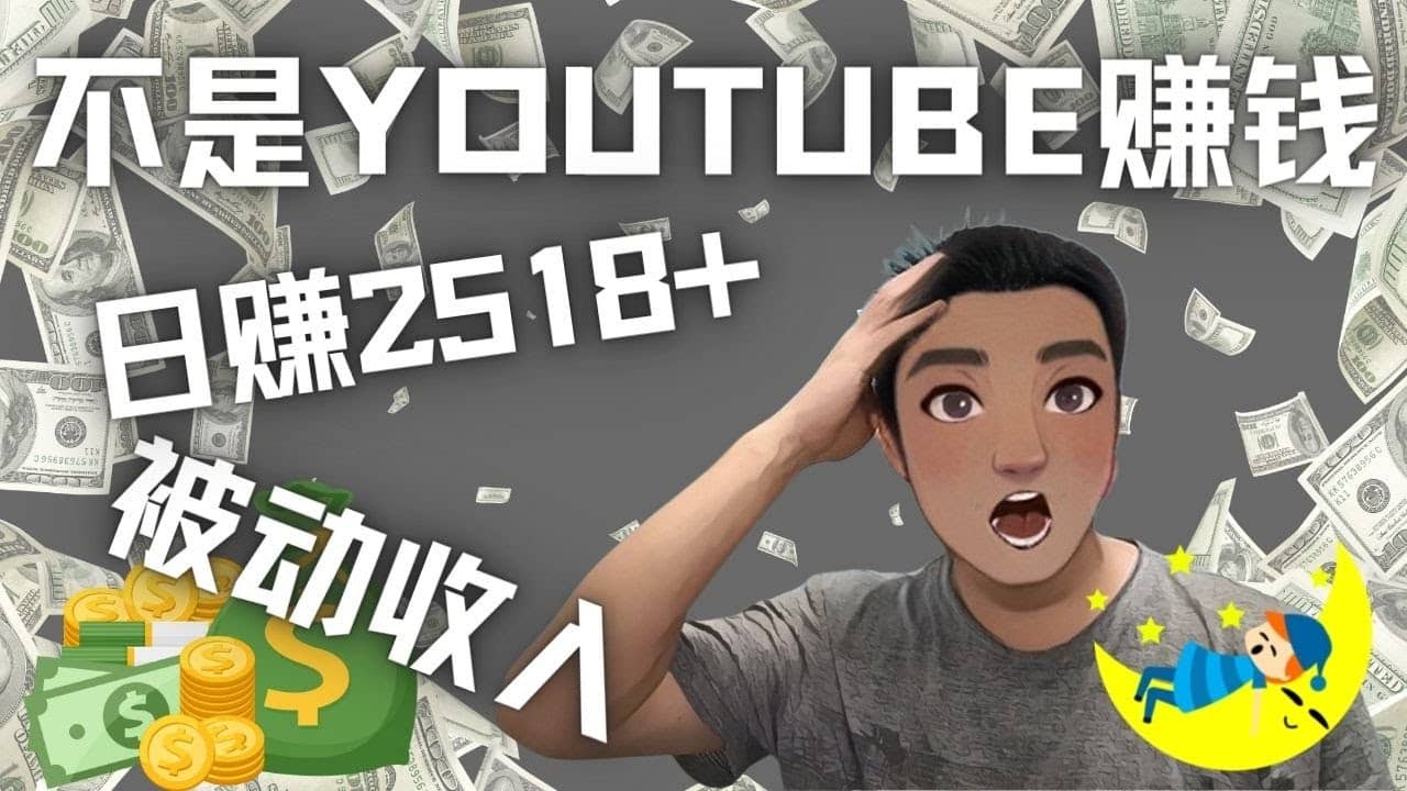 看视频也能被动收入，千次观看赚22美元-日赚2518+（不是YOUTUBE赚钱）