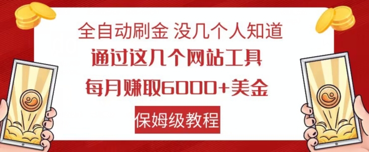 全自动刷金没几个人知道，通过这几个网站工具，每月赚取6000+美金，保姆级教程【揭秘】