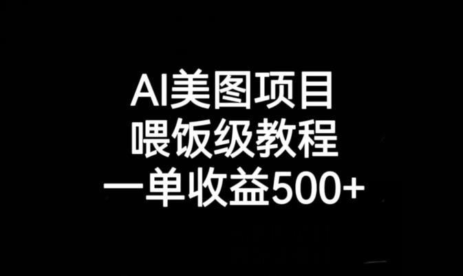 AI美图项目，喂饭级教程，一单收益500+