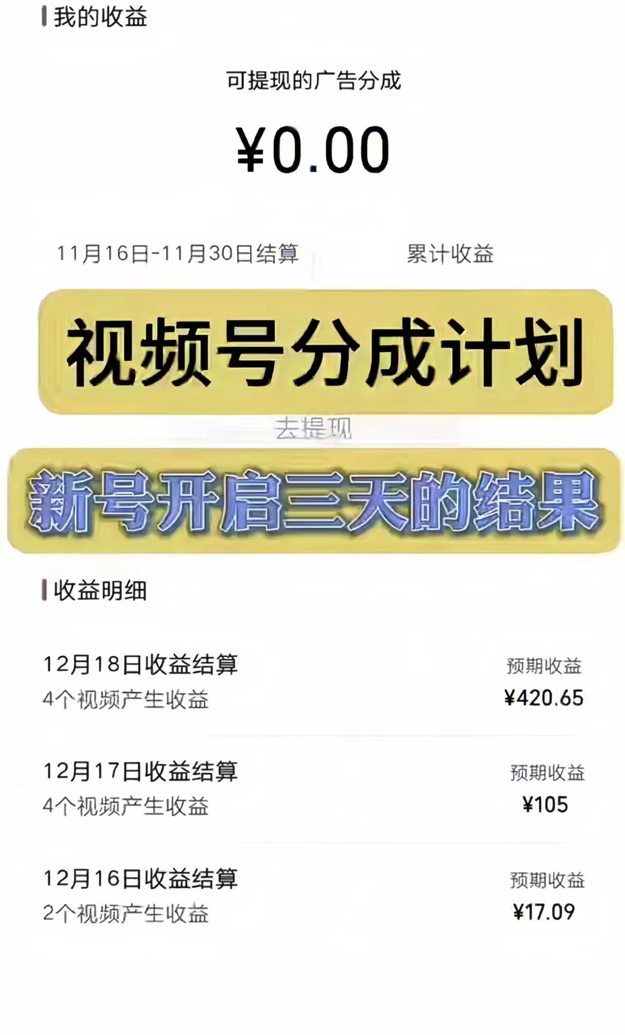 （8376期）视频号分成计划，日入300-1k，持久稳定！插图1