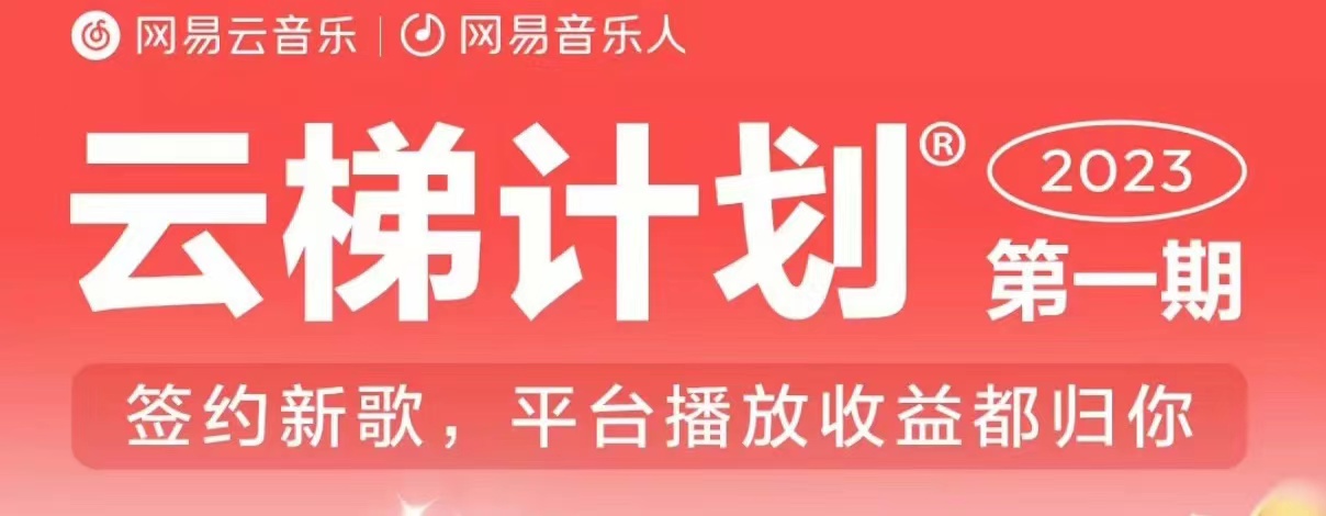 2023年8月份网易云最新独家挂机技术，真正实现挂机月入5000【揭秘】