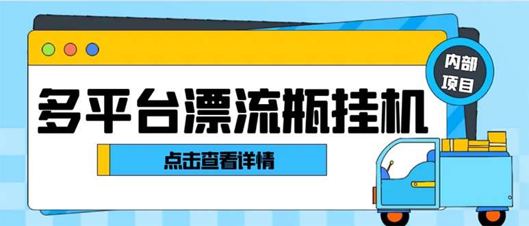 （8186期）最新多平台漂流瓶聊天平台全自动挂机玩法，单窗口日收益30-50+【挂机脚…