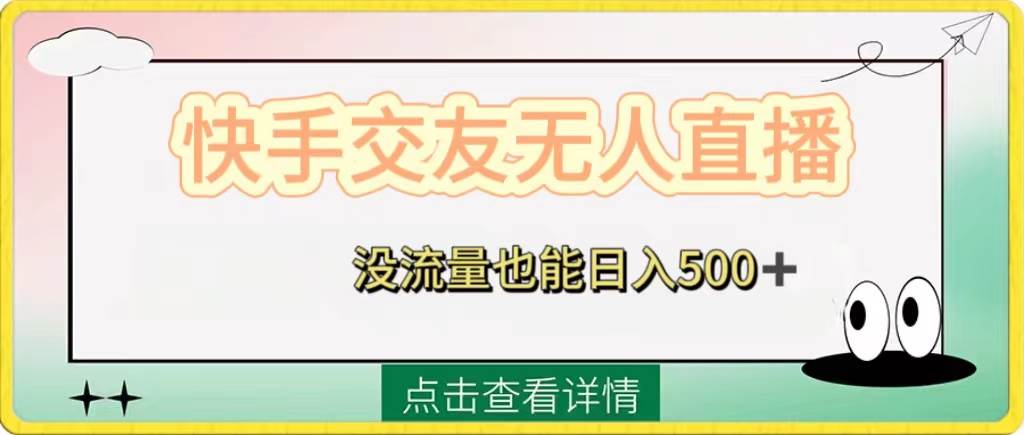 快手交友无人直播，没流量也能日入500+。附开通磁力二维码