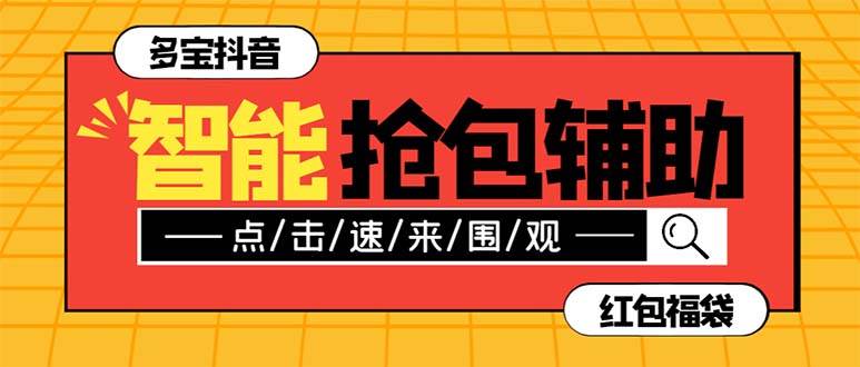 （7819期）外面收费1288多宝抖AI智能抖音抢红包福袋脚本，防风控单机一天10+【智能…