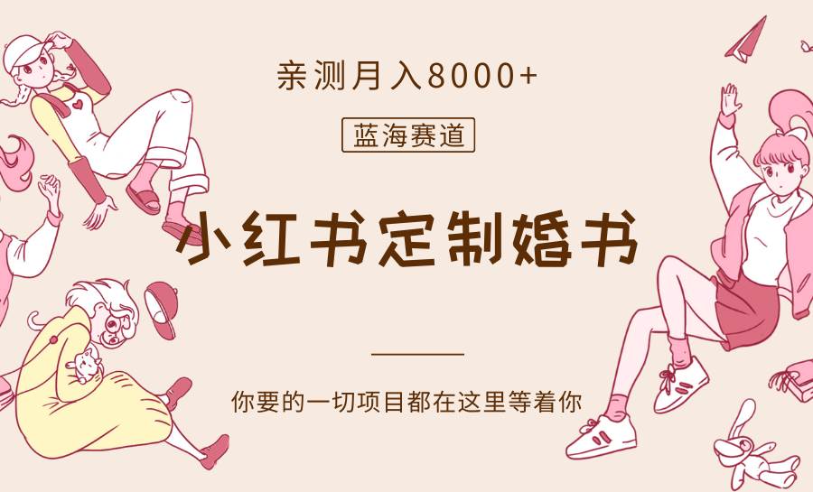 最新蓝海赛道，小红书定制婚书，亲测月入8000+