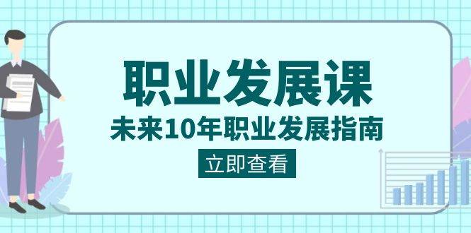 （8672期）职业 发展课，未来10年职业 发展指南