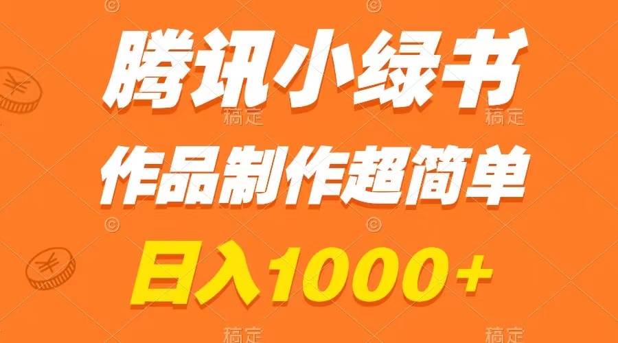 腾讯小绿书掘金，日入1000+，作品制作超简单，小白也能学会