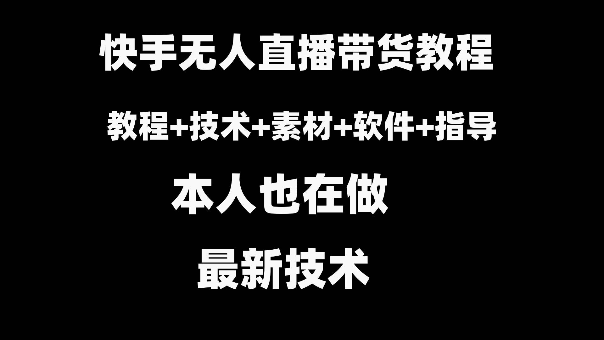 快手无人直播带货教程+素材+教程+软件