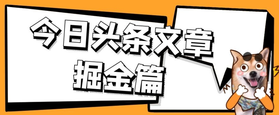 外面卖1980的今日头条文章掘金，三农领域利用ai一天20篇，轻松月入过万