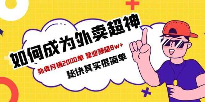 餐饮人必看-如何成为外卖超神 外卖月销2000单 营业额超8w+秘诀其实很简单