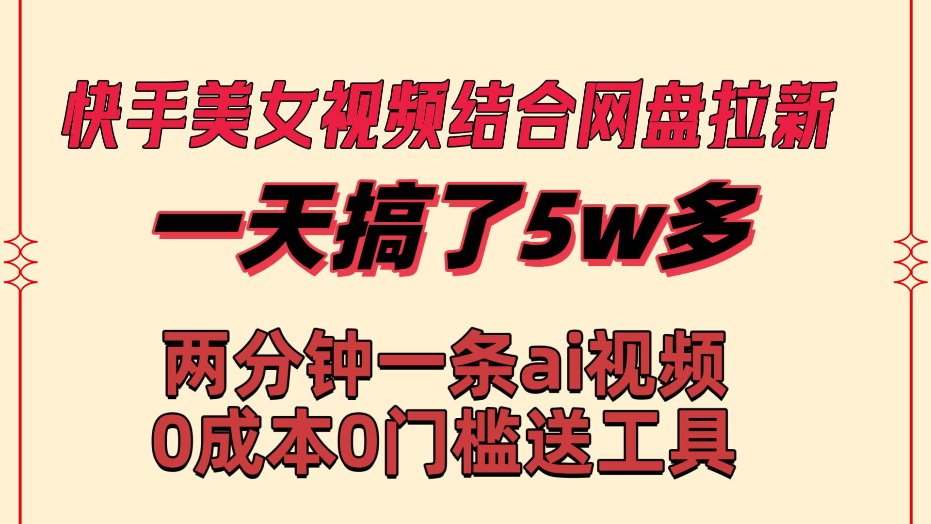 （8610期）快手美女视频结合网盘拉新，一天搞了50000 两分钟一条Ai原创视频，0成…