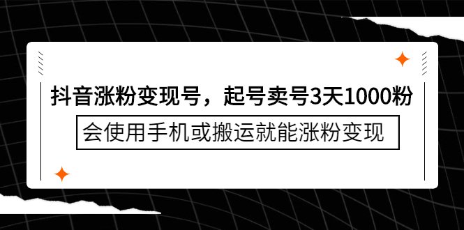 抖音涨粉变现号，起号卖号3天千粉，会使用手机或搬运就能涨粉变现