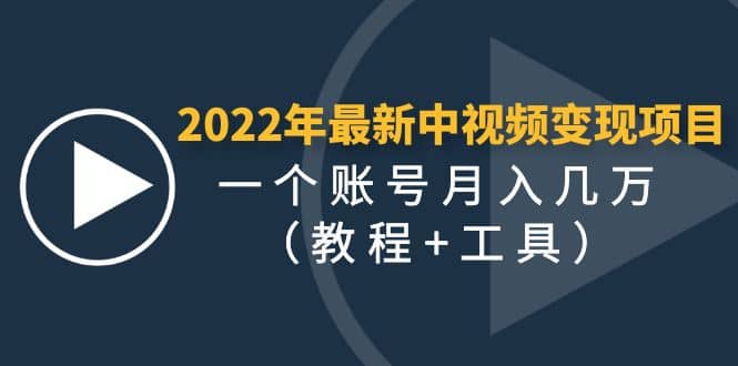 2022年最新中视频变现最稳最长期的项目（教程+工具）