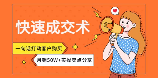 快速成交术，一句话打动客户购买，月销50W+实操卖点分享