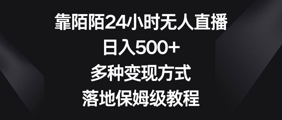 （8476期）靠陌陌24小时无人直播，日入500+，多种变现方式，落地保姆级教程