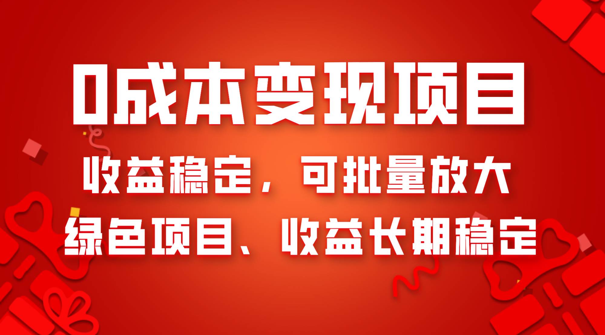 （8177期）0成本项目变现，收益稳定可批量放大。纯绿色项目，收益长期稳定