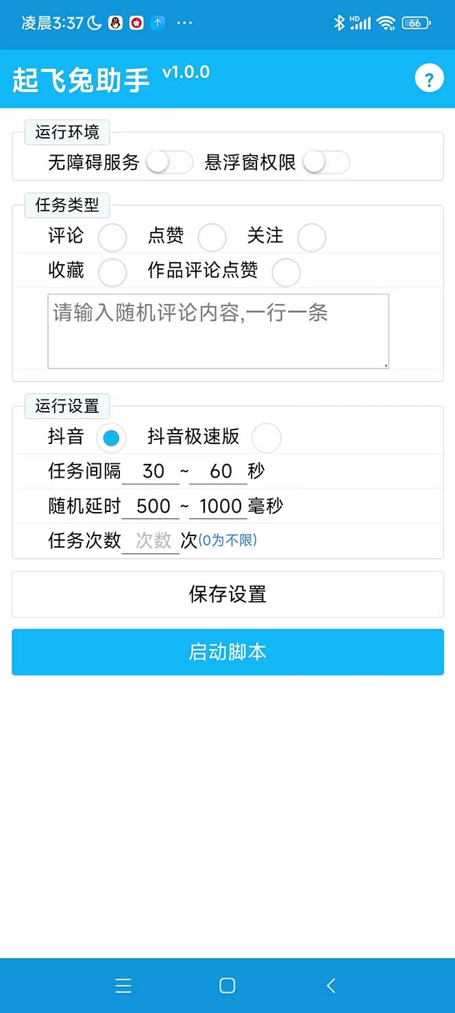 最新起飞兔平台抖音全自动点赞关注评论挂机项目 单机日入20-50+脚本+教程插图1