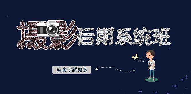 （8184期）摄影后期-系统班：基础修图+深度调色+人像精修（19节课）