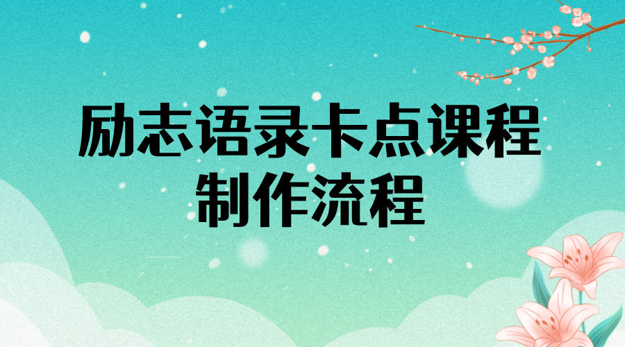 励志语录（中英文）卡点视频课程 半小时出一个作品【无水印教程+10万素材】