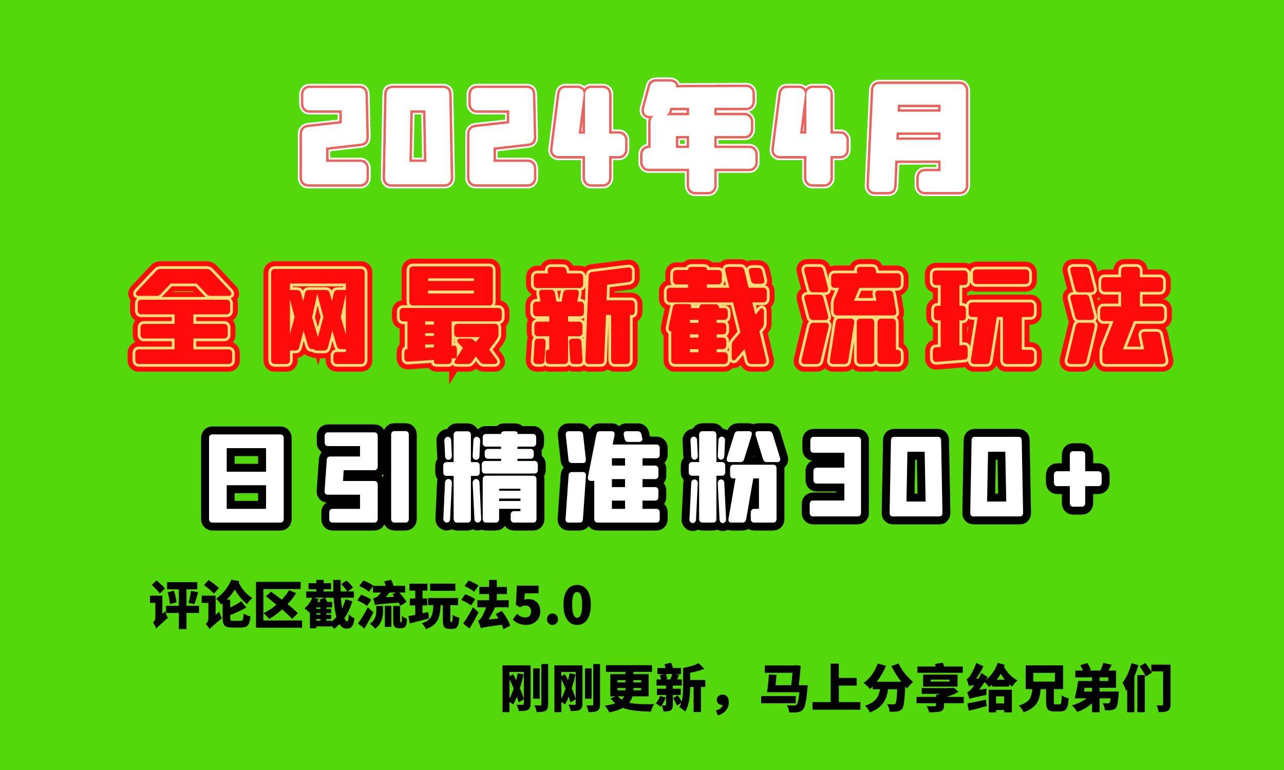 （10179期）刚刚研究的最新评论区截留玩法，日引流突破300+，颠覆以往垃圾玩法，比…