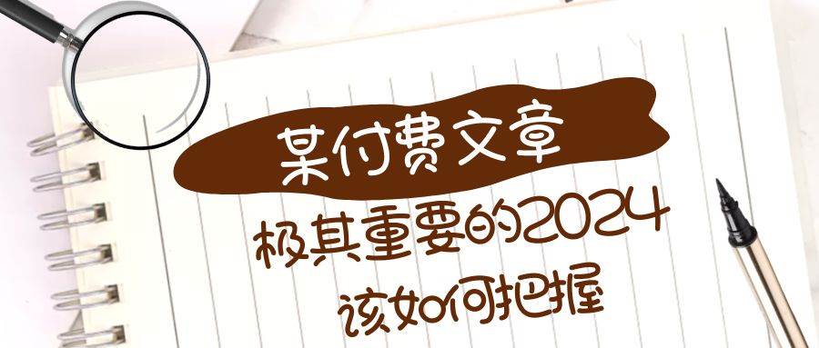 （8367期）极其重要的2024该如何把握？【某公众号付费文章】