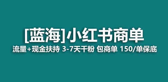 （8334期）最强蓝海项目，小红书商单！长期稳定，7天变现，商单分配，月入过万