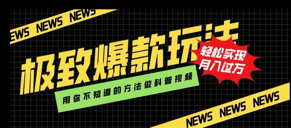 极致爆款玩法，用你不知道的方法做科普视频，轻松实现月入过万【揭秘】