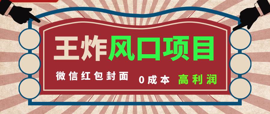 （8188期）风口项目，0成本一键开店 微信红包封面 市场需求量巨大 看懂的引进提前布局