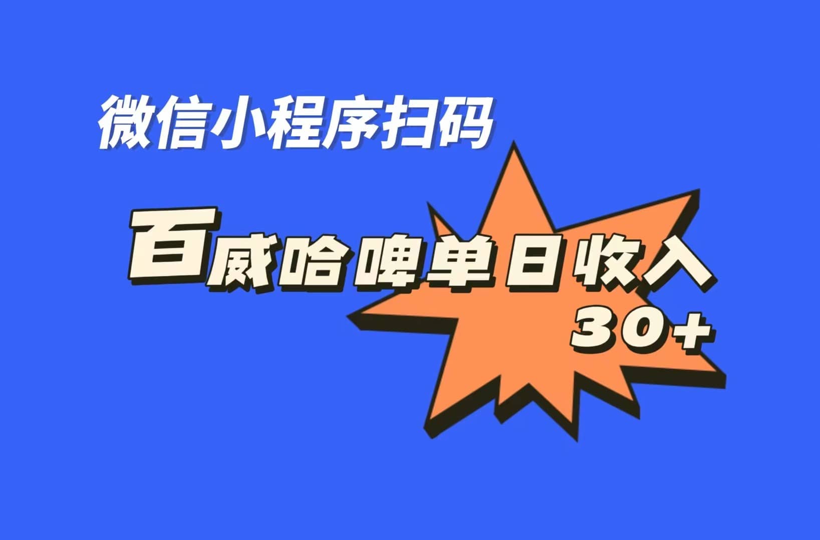 全网首发，百威哈啤扫码活动，每日单个微信收益30+