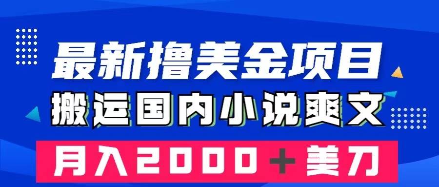 （8215期）最新撸美金项目：搬运国内小说爽文，只需复制粘贴，月入2000＋美金