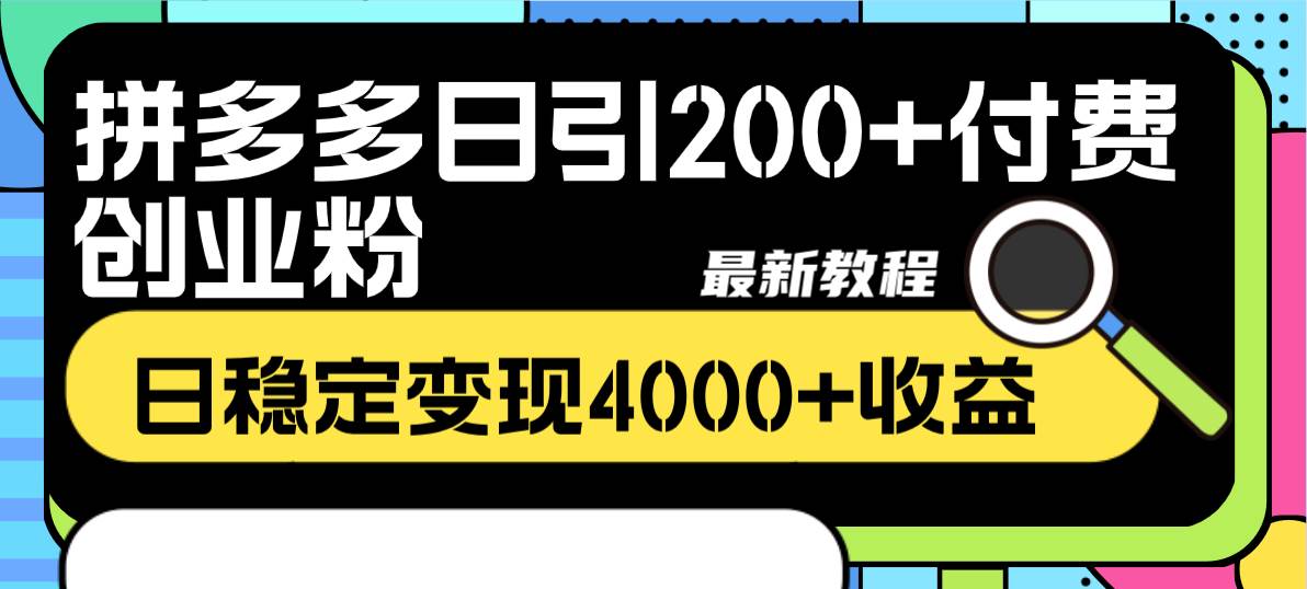 （8276期）拼多多日引200+付费创业粉，日稳定变现4000+收益最新教程插图1