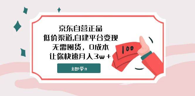 （7824期）京东自营正品,低价渠道,自建平台变现，无需囤货，0成本，让你快速月入3w＋