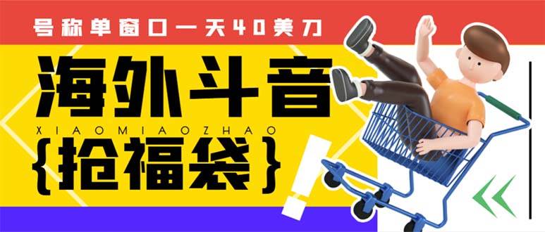 （8236期）外边收费2980的内部海外TIktok直播间抢福袋项目，单窗口一天40美刀【抢…