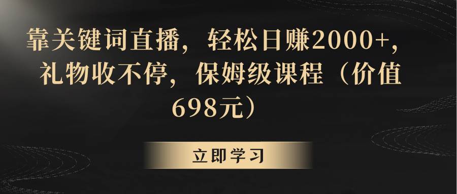 （8753期）靠关键词直播，轻松日赚2000+，礼物收不停