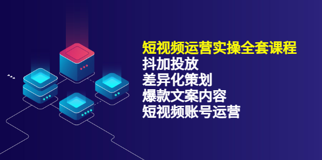 短视频运营实操4合1，抖加投放+差异化策划+爆款文案内容+短视频账号运营 销30W