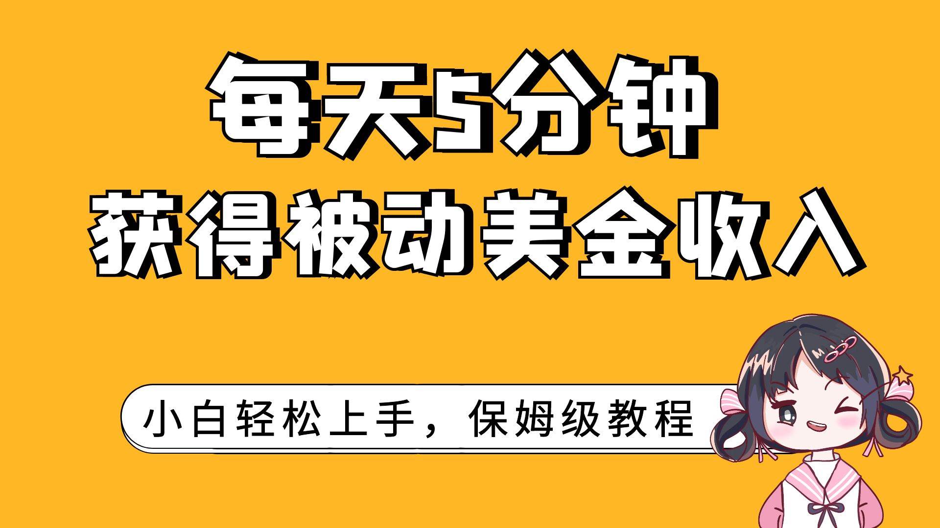 每天5分钟，获得被动美金收入，小白轻松上手