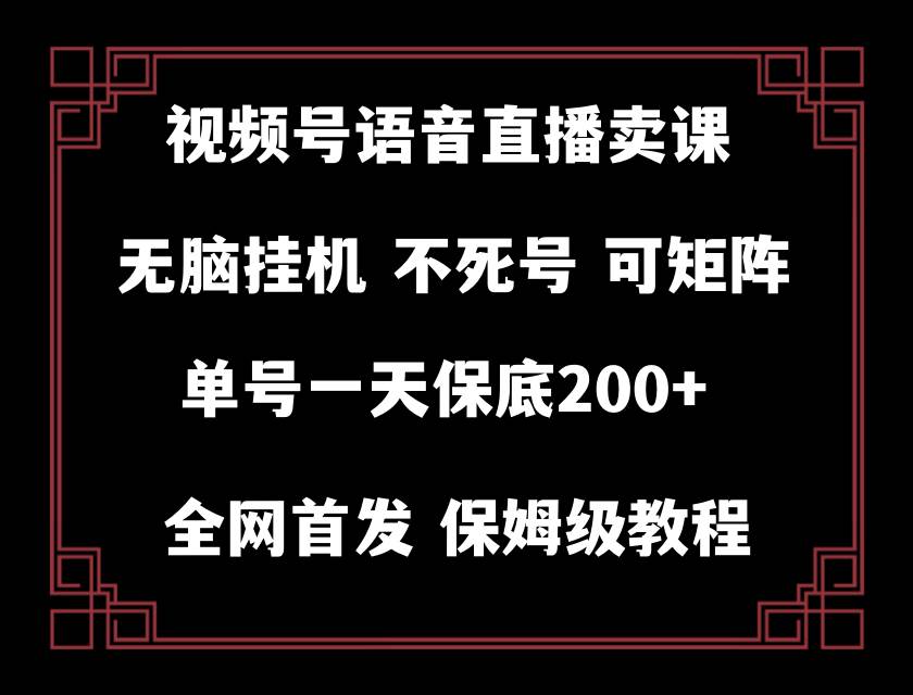 （8214期）视频号纯无人挂机直播 手机就能做，轻松一天200+