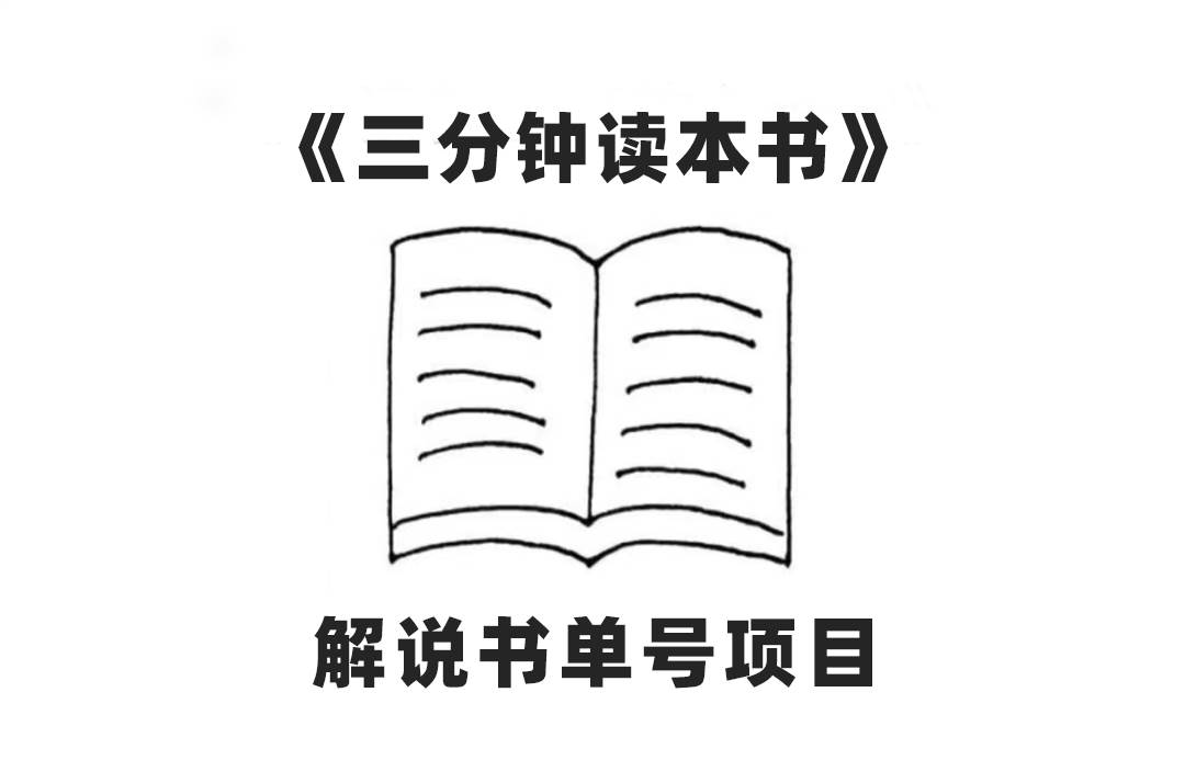 中视频流量密码，解说书单号 AI一键生成，百分百过原创，单日收益300+