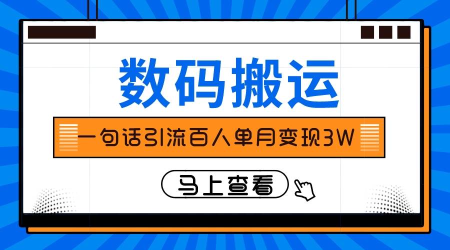 （8129期）仅靠一句话引流百人变现3万？