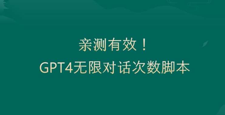 亲测有用：GPT4.0突破3小时对话次数限制！无限对话！正规且有效【揭秘】