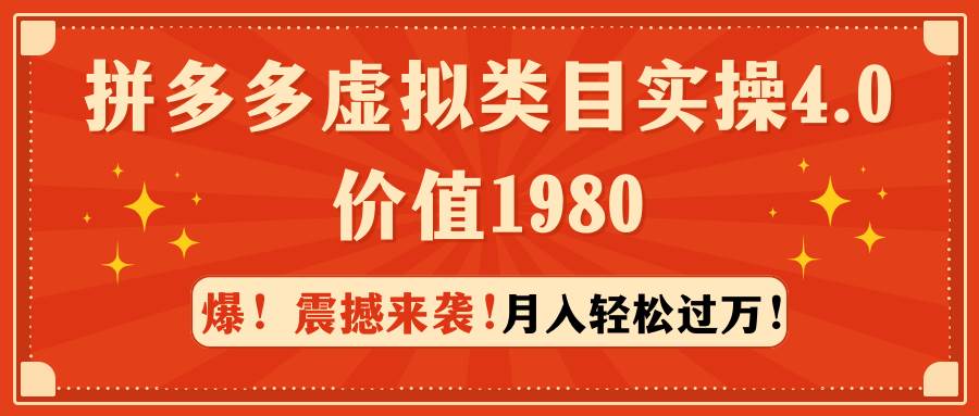 （9238期）拼多多虚拟类目实操4.0：月入轻松过万，价值1980