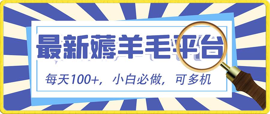 （8744期）小白必撸项目，刷广告撸金最新玩法，零门槛提现，亲测一天最高140