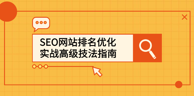 SEO网站排名优化实战高级技法指南，让客户找到你