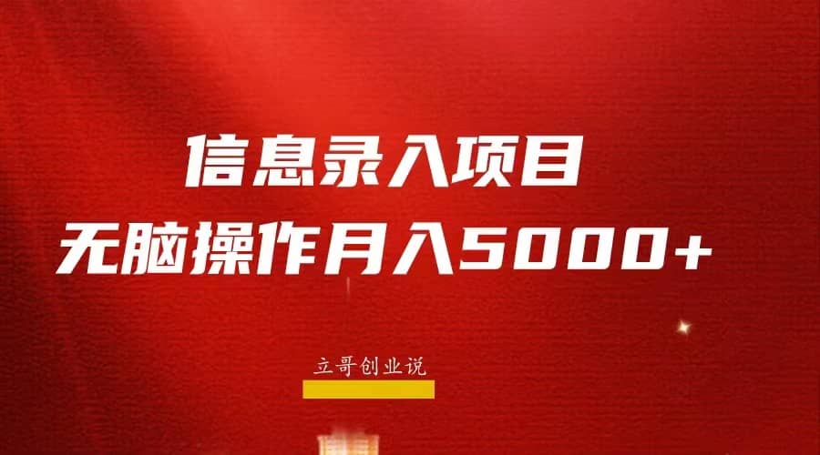 月入5000+，信息录入返佣项目，小白无脑复制粘贴