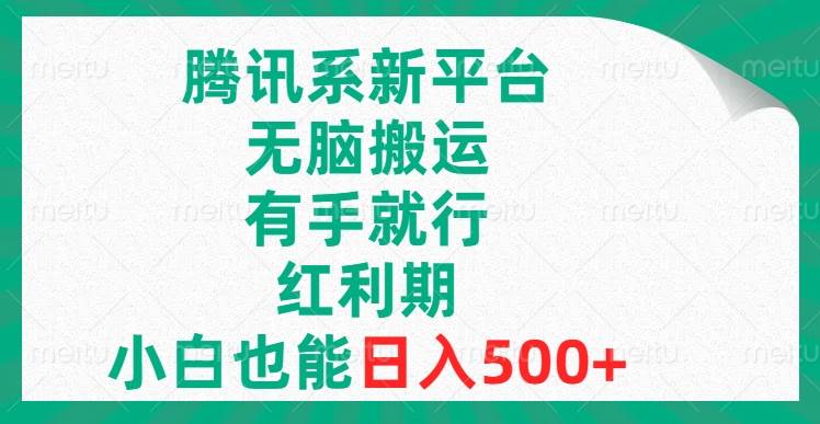 （8366期）腾讯系新平台，无脑搬运，有手就行，红利期，小白也能日入500+