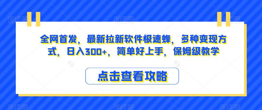 全网首发，最新拉新软件极速蜂，多种变现方式，日入300+，简单好上手，保姆级教学【揭秘】