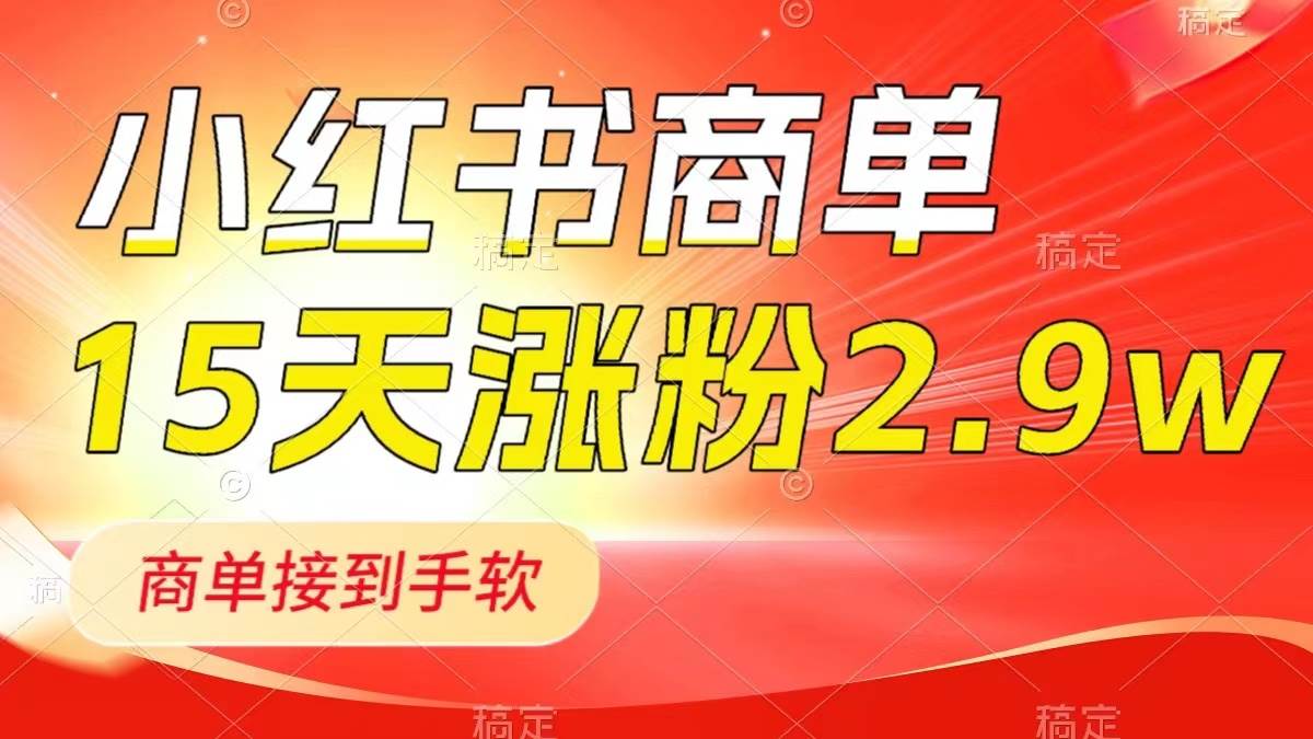 （8308期）小红书商单最新玩法，新号15天2.9w粉，商单接到手软，1分钟一篇笔记