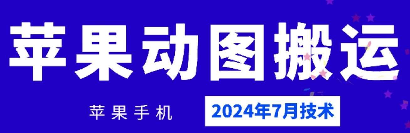 2024年7月苹果手机动图搬运技术